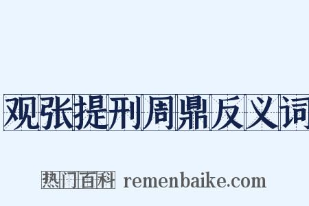 观张提刑周鼎反义词是什么意思的图片